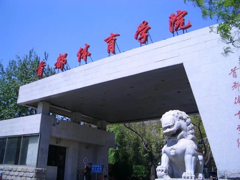 北京市教委：首都体育学院新增电子竞技运动与管理专业 | 电竞头条