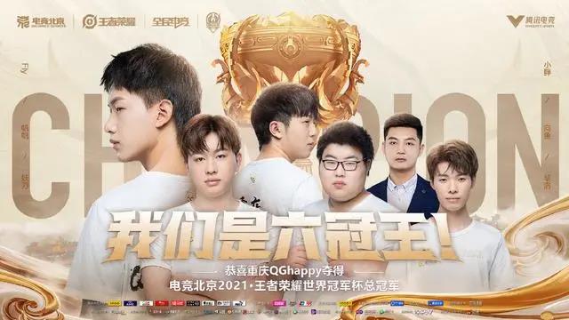 世冠实至名归，王者挑战依旧 | 电竞世界