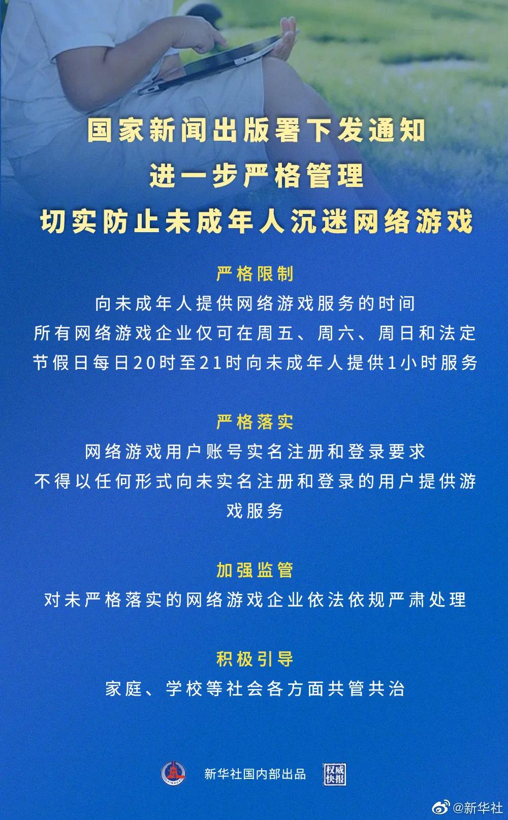 人民电竞周报｜国家新闻出版署下发通知进一步严格管理切实防止未成年人沉迷网络游戏；王者荣耀与AoV将使用互通版本打造全球赛事