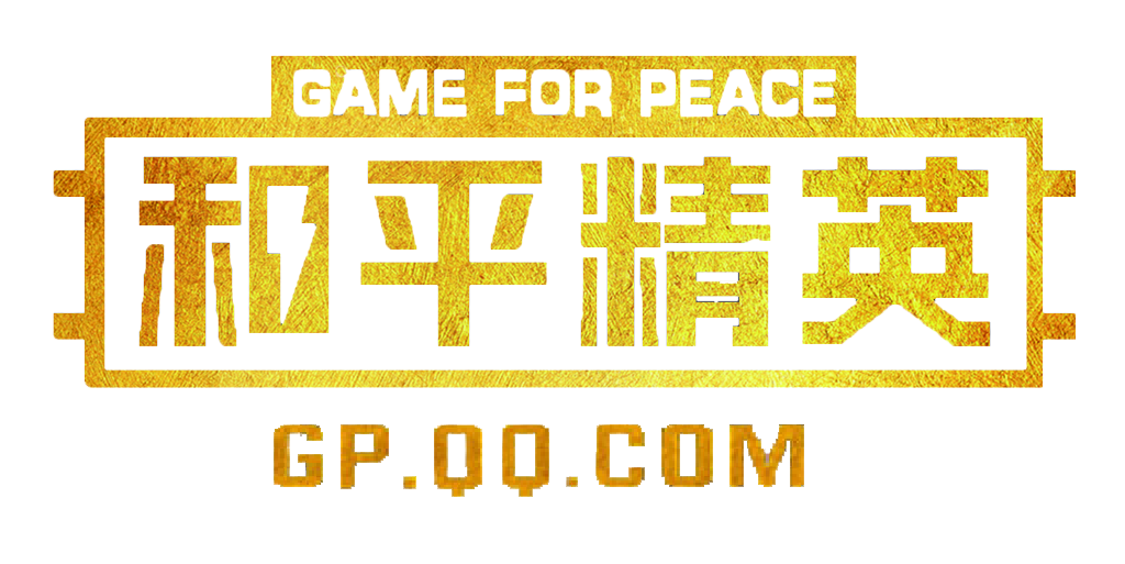 和平精英