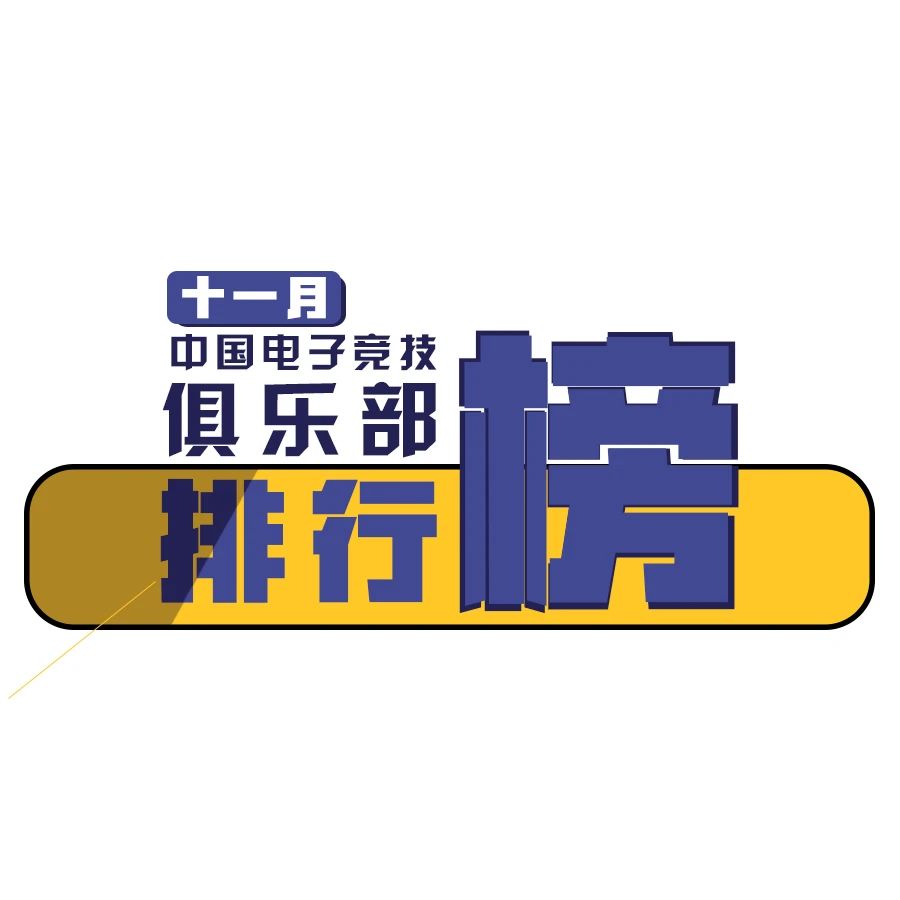 Cluboard | 中国电子竞技俱乐部十一月排行