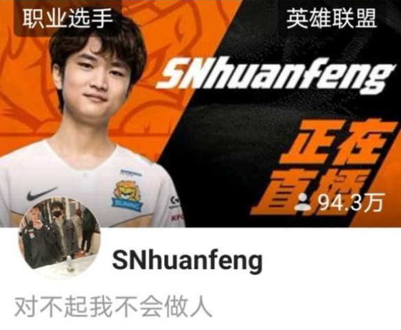 “海王”事件后焕烽再爆假赛言论 ，SN俱乐部发布处罚公告