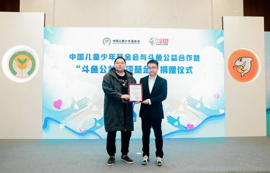 中国儿童少年基金会和斗鱼公益合作启动 PDD成为青少年公益倡导人