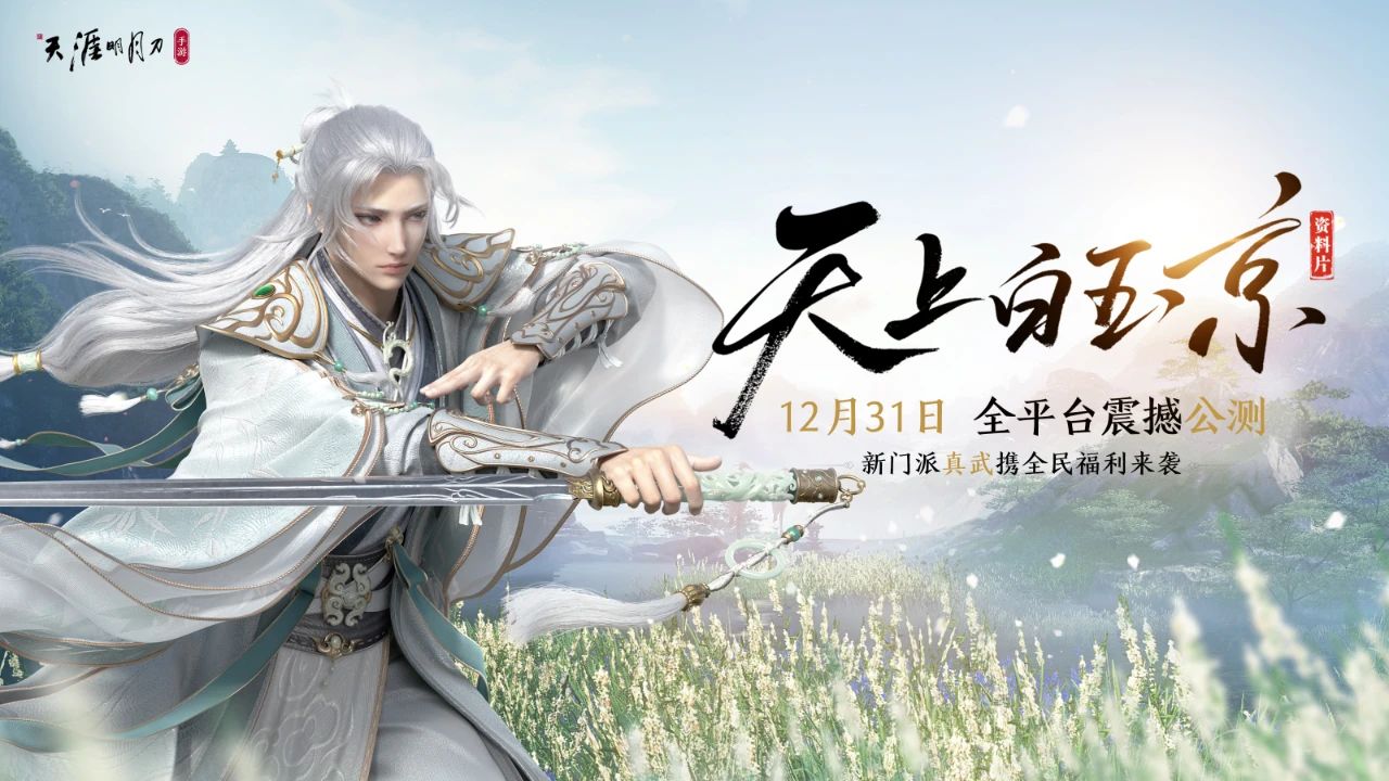 天刀手游定档12.31公测 终极BOSS揭晓