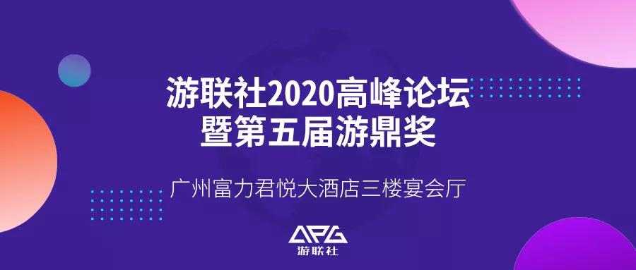 2020游联社高峰论坛明日开幕，我们不见不散！
