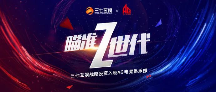 三七互娱与AG电子竞技俱乐部举办签约仪式 | 电竞头条