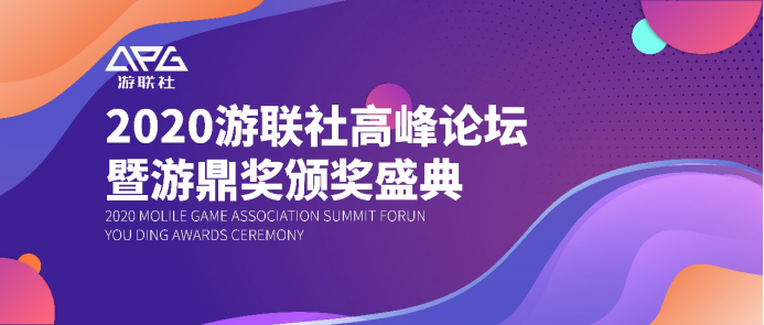 游联社2020高峰论坛圆满闭幕，第五届游鼎奖获奖名单揭晓！