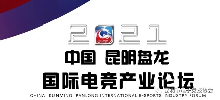 中国·昆明盘龙国际电竞产业论坛1月8日开启！
