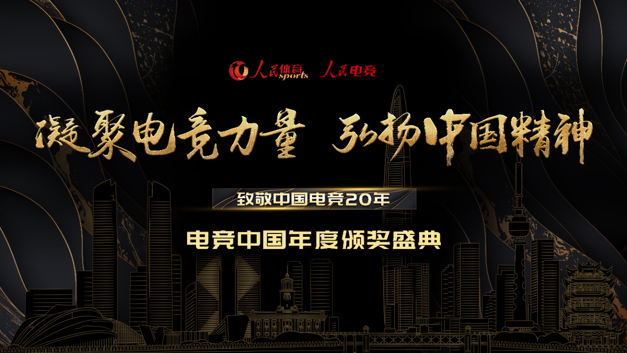 第二届“电竞·中国”年度行业颁奖盛典将于3月底在武汉举办