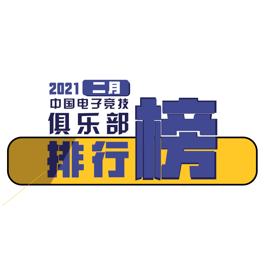 Cluboard | 中国电子竞技俱乐部二月排行