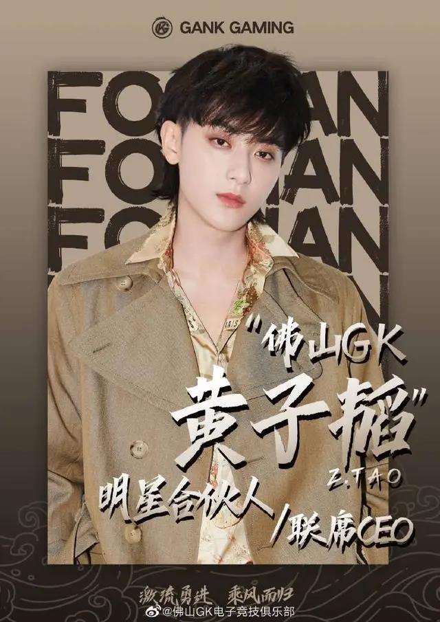黄子韬任佛山GK总经理，电竞“出圈​”再次有了新方式