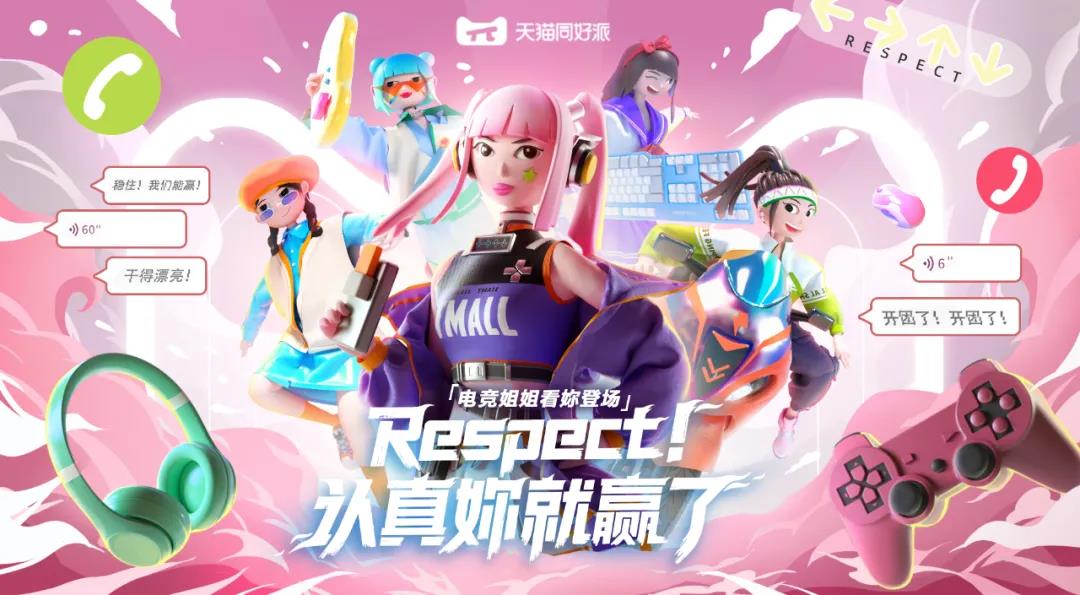 “天猫同好派”为电竞女孩打call，助力电竞女性力量强势崛起