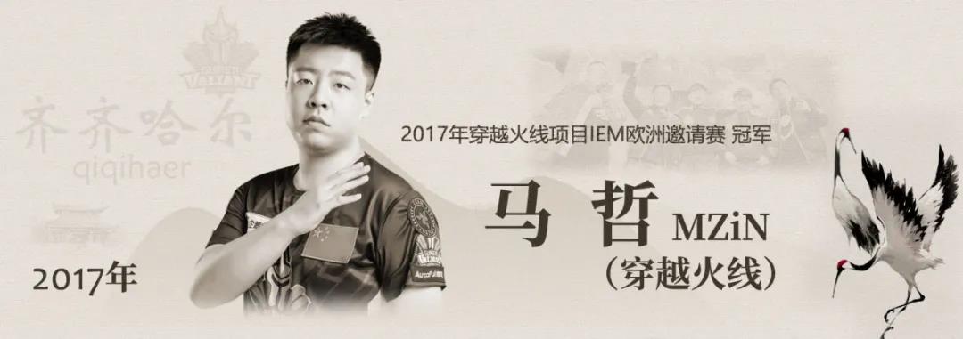 名人堂入选选手故事系列丨CF马哲“MZiN”：退役之后，依然想为电竞传达正能量