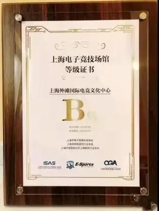 黄浦迎来首个认证B级电竞场馆 | 电竞头条