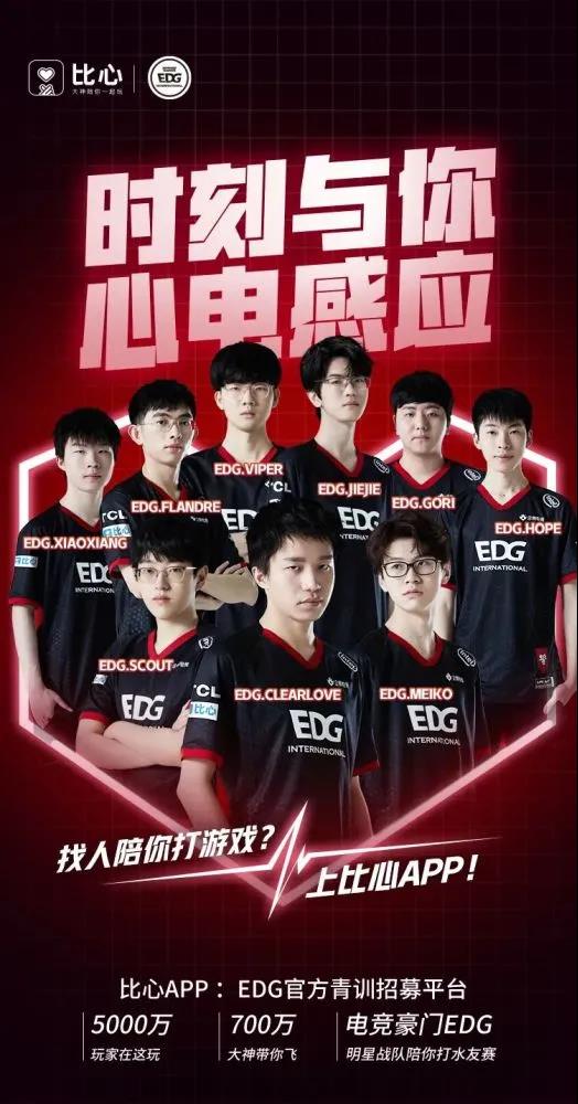 EDG与比心APP正式展开全面合作 | 电竞头条