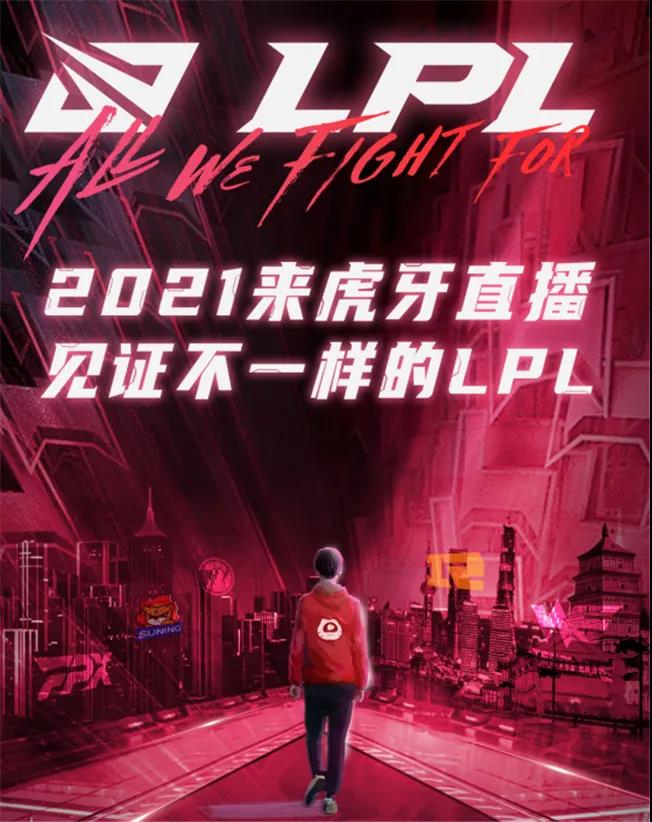 虎牙20亿购买LPL版权