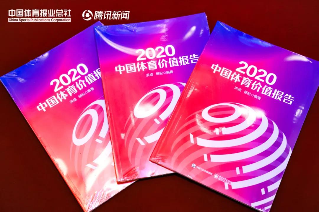 《2020中国体育价值报告》在京发布，看传统体育的行业报告如何评价电竞