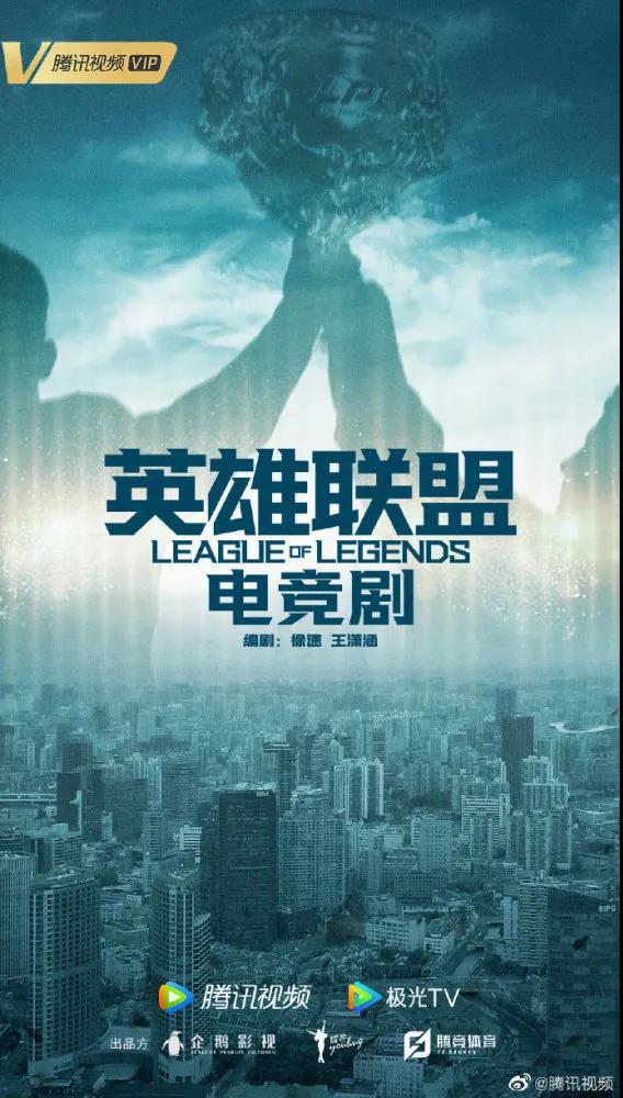 腾讯视频官宣：联合腾竞体育打造英雄联盟电竞剧 | 电竞头条