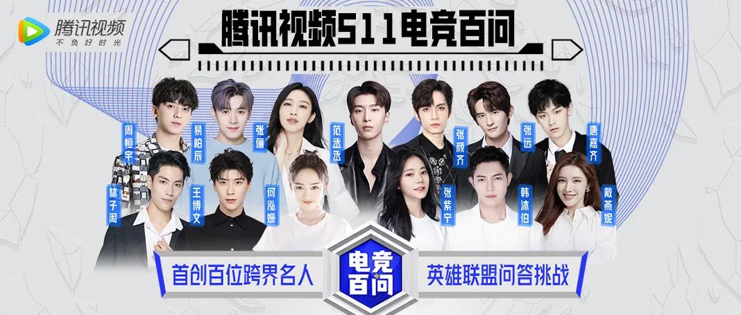 百位明星跨界提问，腾讯视频《电竞百问》的意义是什么？