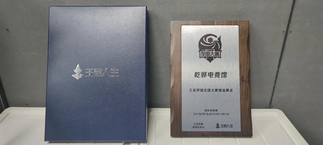 乾骅电竞馆获得王者荣耀全国大赛海选赛点官方授权！