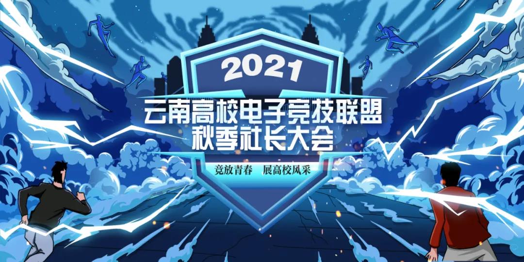 2021云南高校电子竞技联盟秋季社长大会圆满召开！