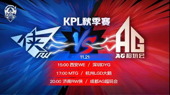 KPL秋季赛第三轮 成都AG能否击溃对手防线拿下三连胜？
