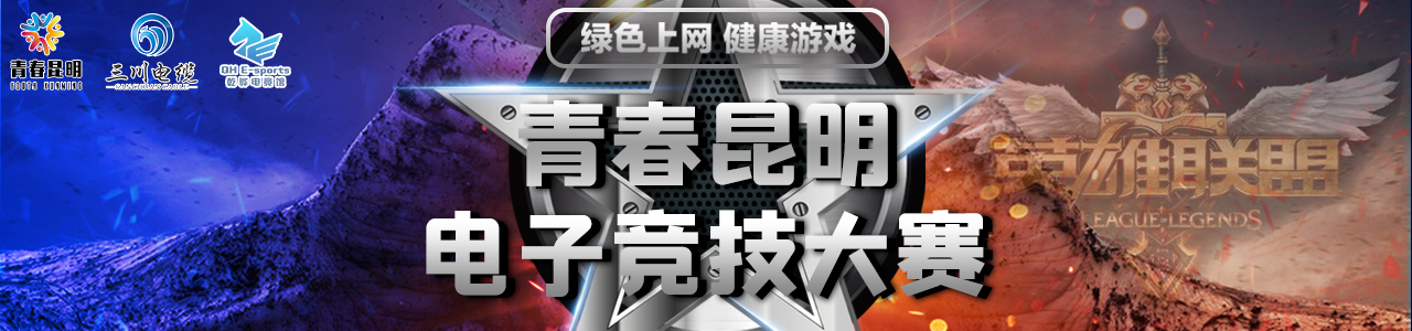 【英雄联盟】“青春昆明”电子竞技大赛