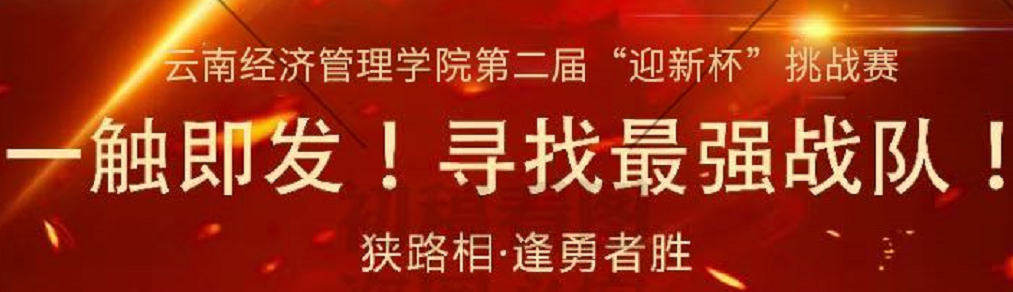 云南经济管理学院第二届“迎新杯”挑战赛王者荣耀项目