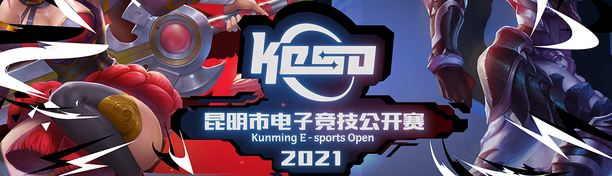 2021KESO昆明市电子竞技公开赛王者荣耀海选