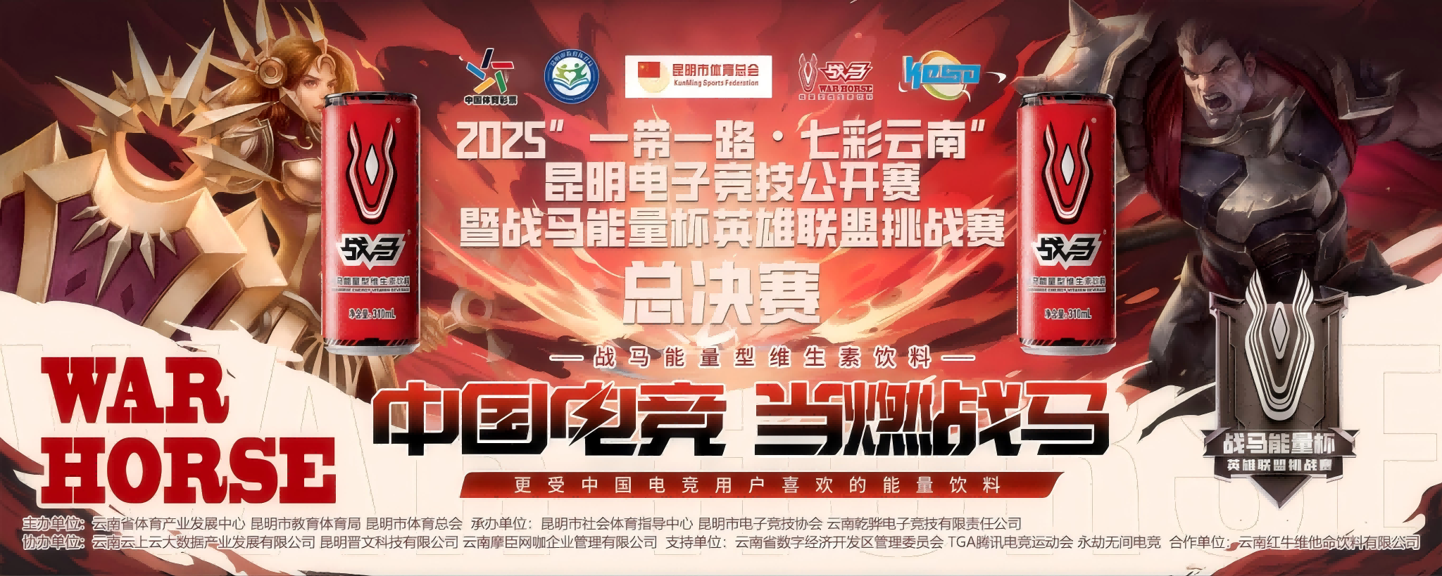 “滇”峰对决，新王加冕！2025“一带一路·七彩云南”昆明电子竞技公开赛暨战马能量杯英雄联盟挑战赛总决赛圆满落幕